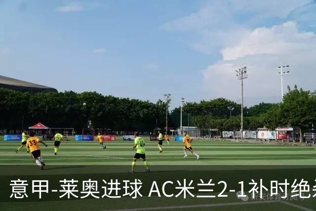 意甲-莱奥进球 AC米兰2-1补时绝杀 力夺主场4连胜